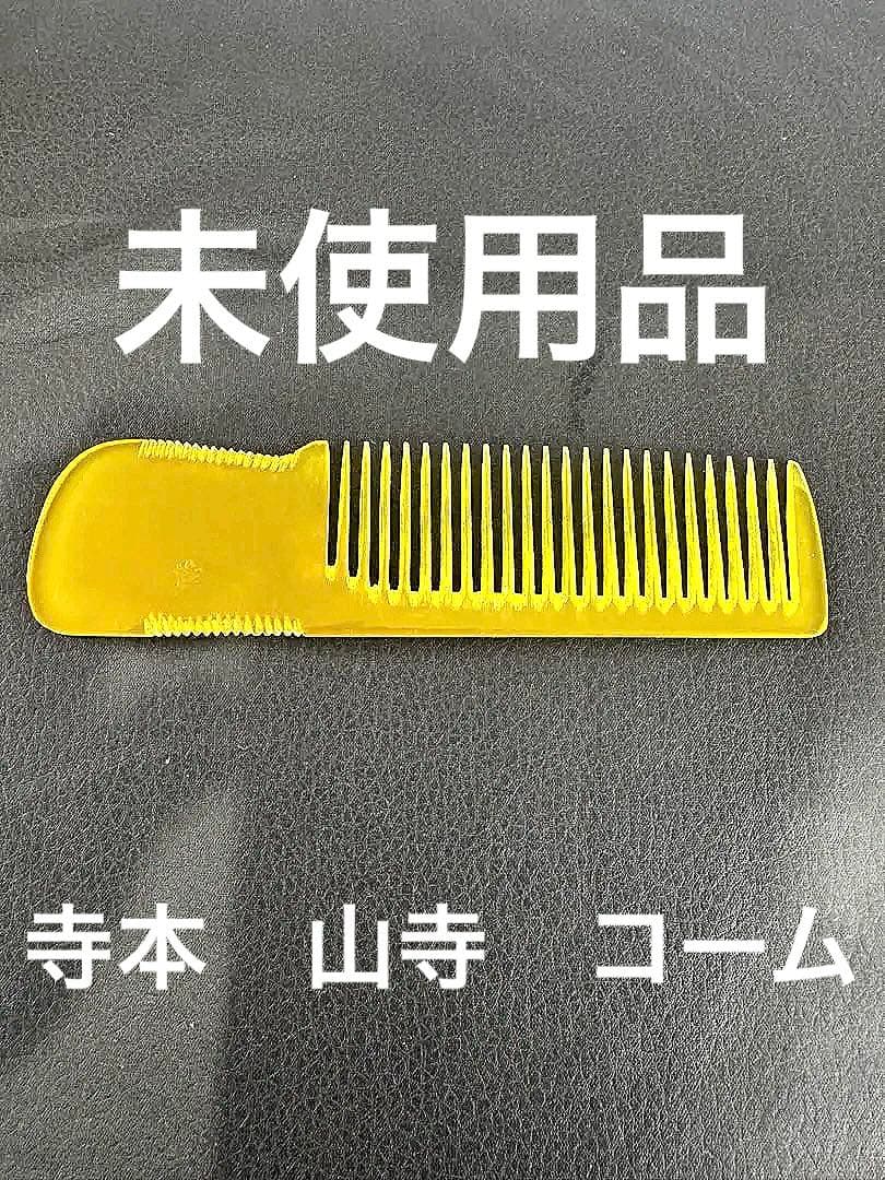寺本 理容 櫛 コーム 本鼈甲 ベーク - ヘアブラシ・コーム低 価格 通販
