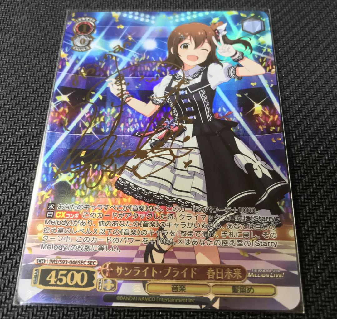 ミリオンライブ サンライト・ブライド 春日未来 SEC サイン - ヴァイス