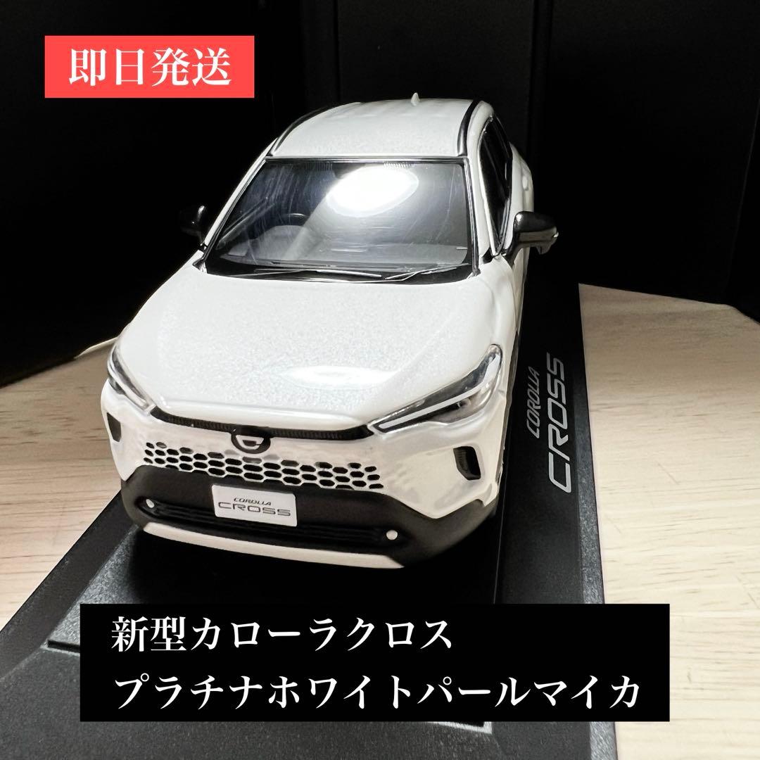 新型カローラクロス ミニカー プラチナホワイトパールマイカ - メルカリ