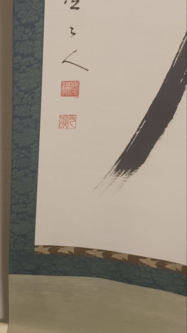 ご希望額まで値下げ@臨済宗東福寺派管長 福島慶道(元照) 肉筆掛軸