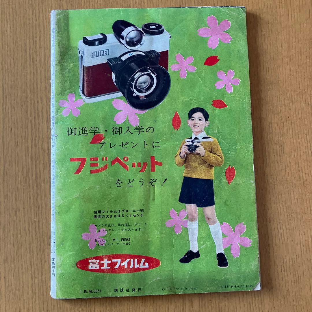 週刊少年マガジン 創刊2号1959年 昭和34年 4月2日号 - メルカリ