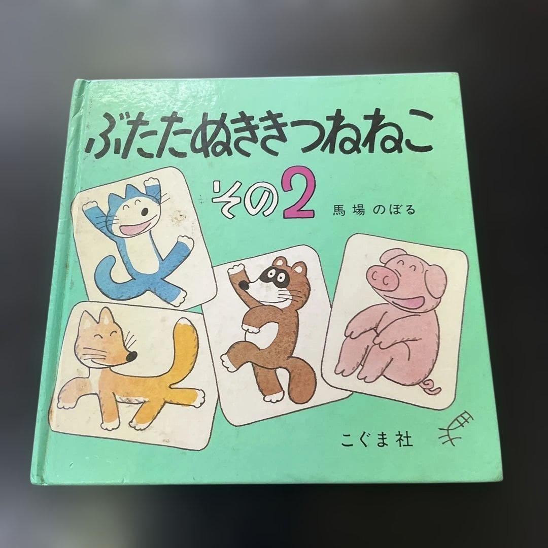 ぶたたぬききつねねこ その2 馬場のぼる - メルカリ