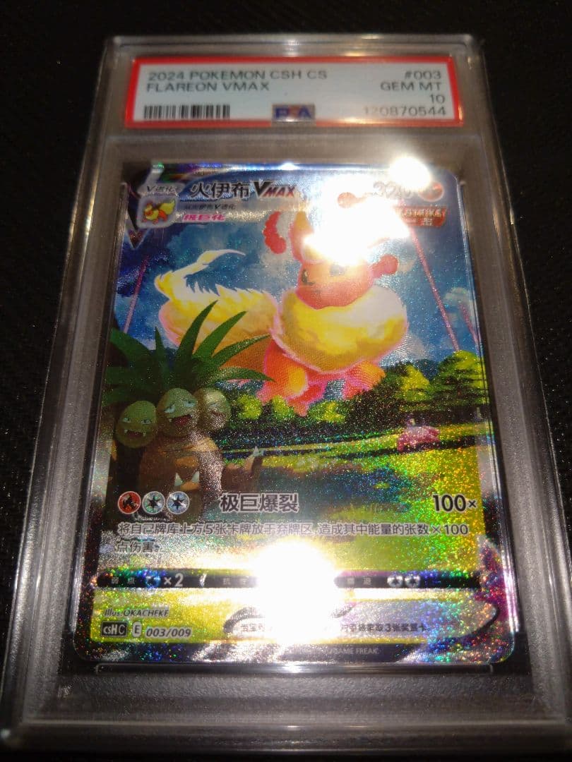 PSA10】ブースター シャワーズ サンダース 夏ポケカ 中国語 3連番