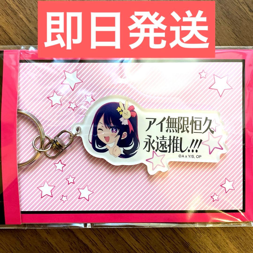 推しの子 アイ無限恒久永遠推し‼︎!アクリルキーホルダー① - メルカリ