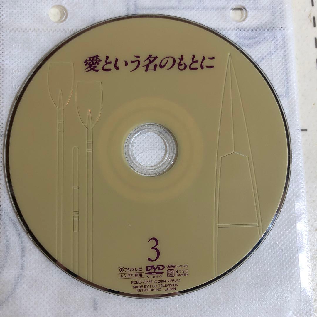 愛という名のもとに　DVD