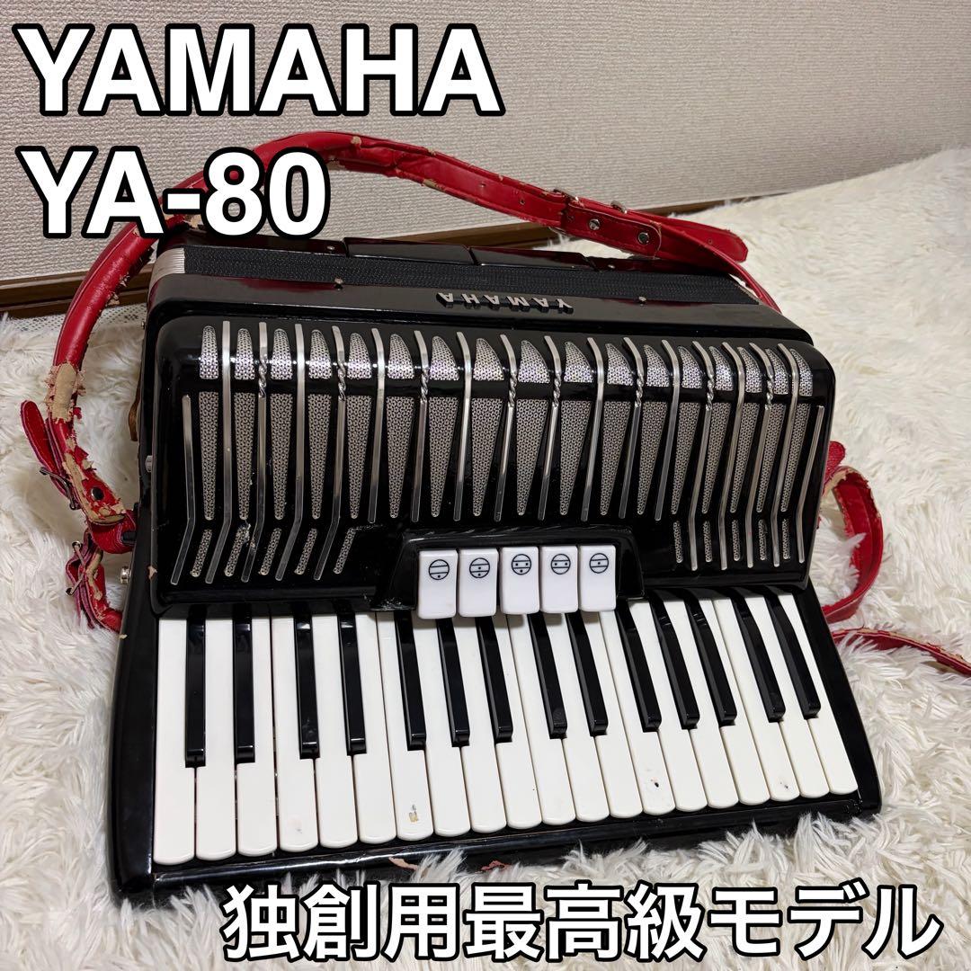 動作現状品】YAMAHA 〈YA-80〉 アコーディオン 独奏用最高級モデル