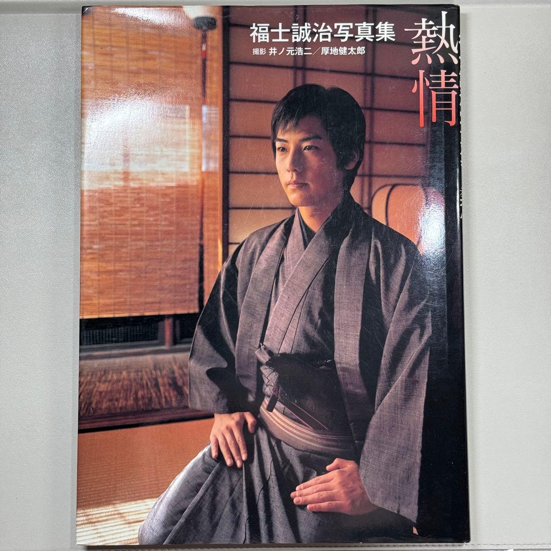 初版 熱情 : 福士誠治写真集 - メルカリ