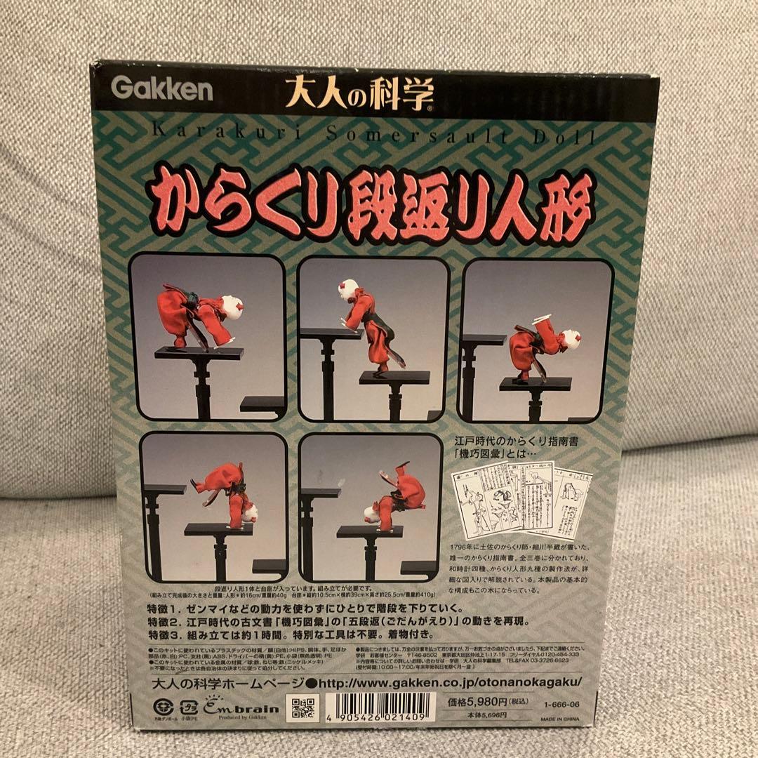 大人の科学 からくり段返り人形 Gakken 新品未開封 廃番