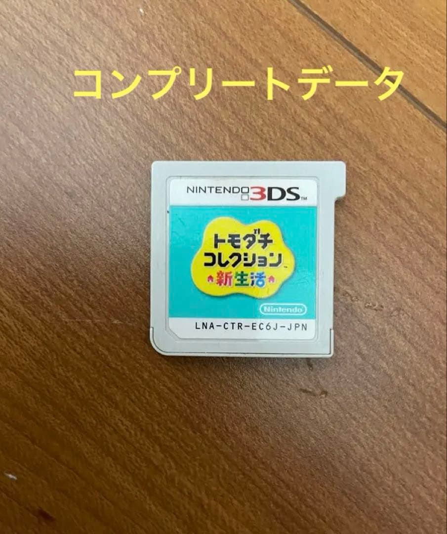品*哉様 トモダチコレクション　新生活　コンプリートデータ 楽天ブックス: トモダチコレクション 新生活 - Nintendo 3DS