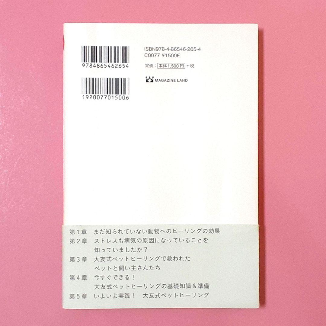 1日5分！飼い主ができるペットヒーリング教科書 - メルカリ