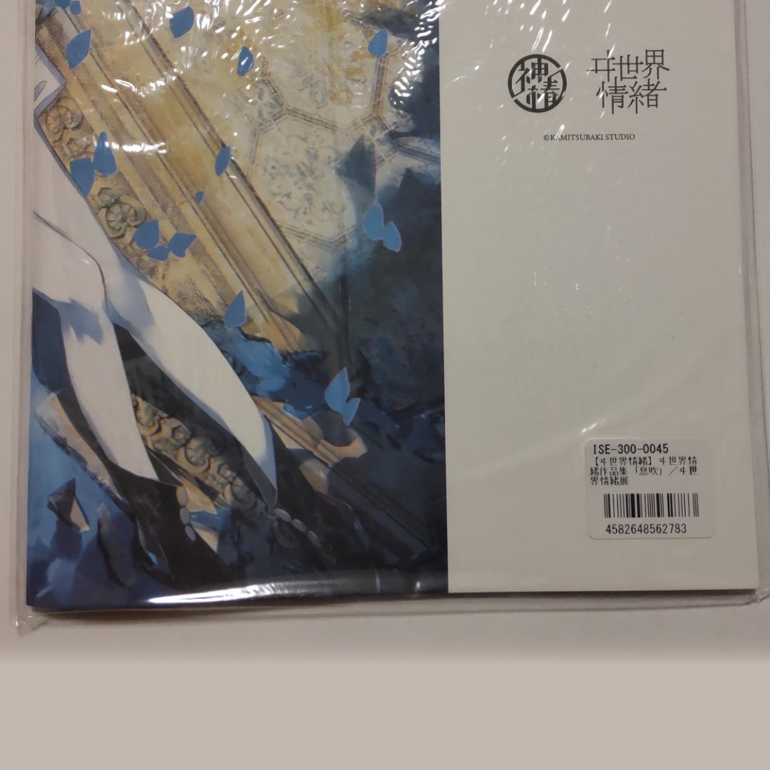ヰ世界情緒作品集「息吹, connecting world, 軌跡」3点セット - メルカリ