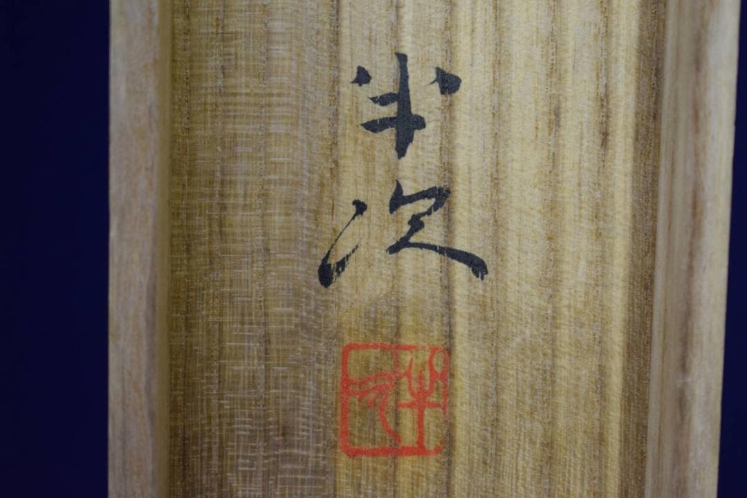 真作/豊秋半次/鋭峯深山図/桐共箱太巻二重箱