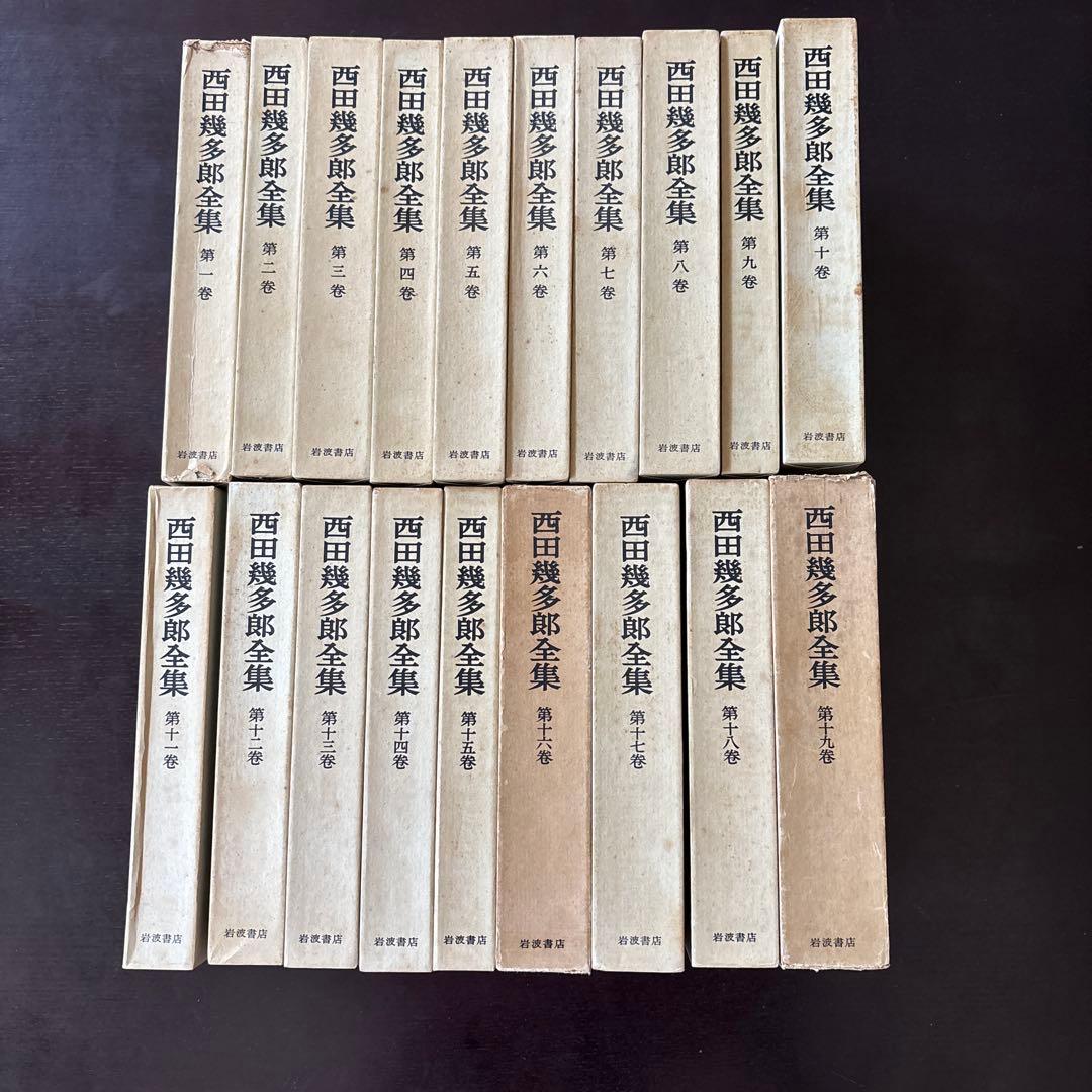 西田幾多郎全集 全19巻 西田幾多郎全集第19巻: 中古 | 西田幾多郎 | 古本の通販ならネットオフ