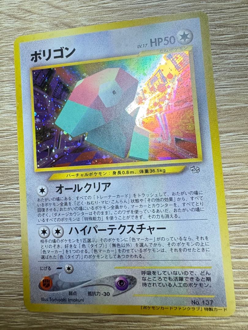 ポケモンカードファンクラブ特製カードのポリゴン ポケモンカード旧裏
