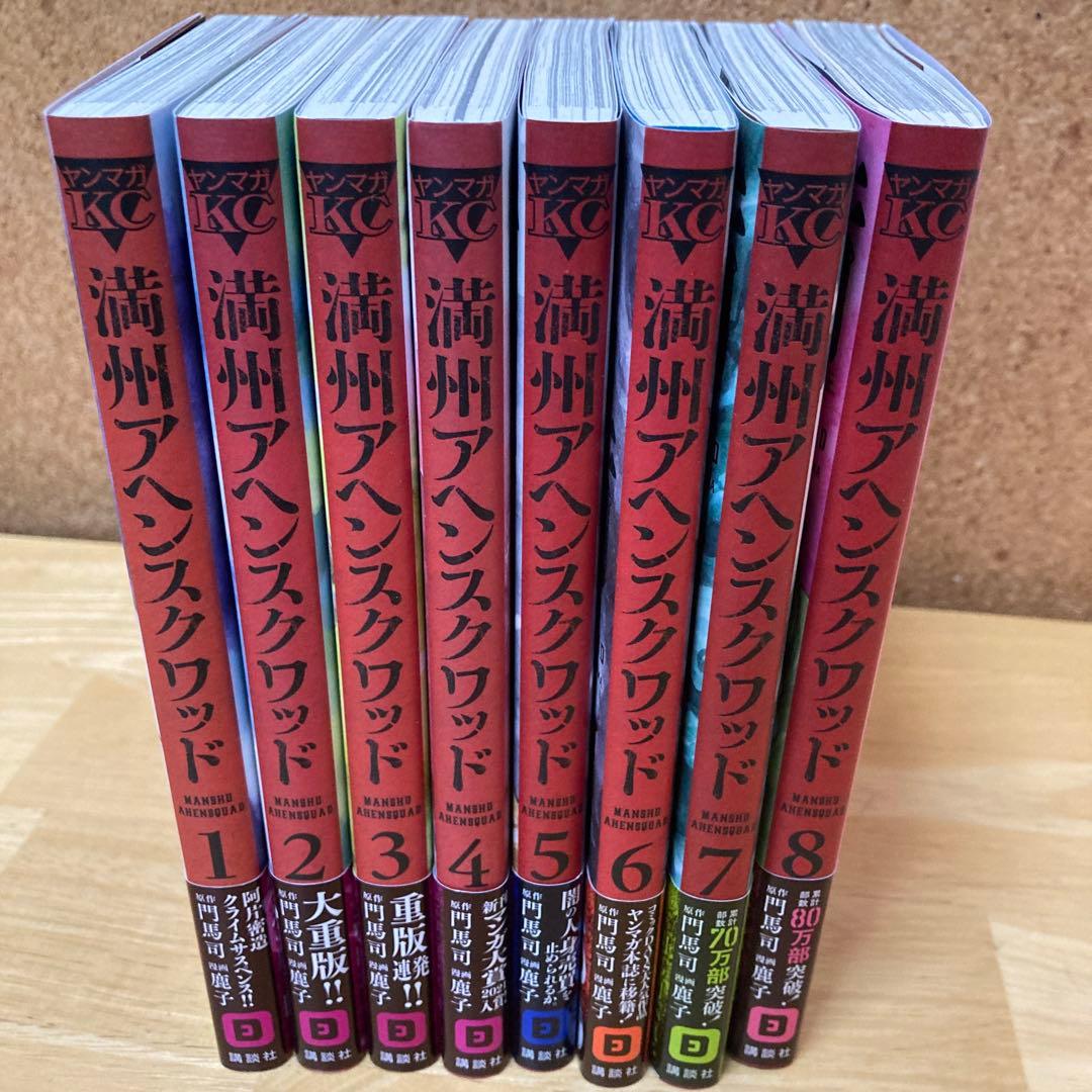 満州アヘンスクワッド 1巻〜8巻 - メルカリ