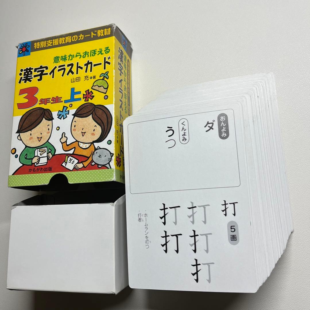3年生「意味からおぼえる 漢字イラストカード」上下セット 山田充 著
