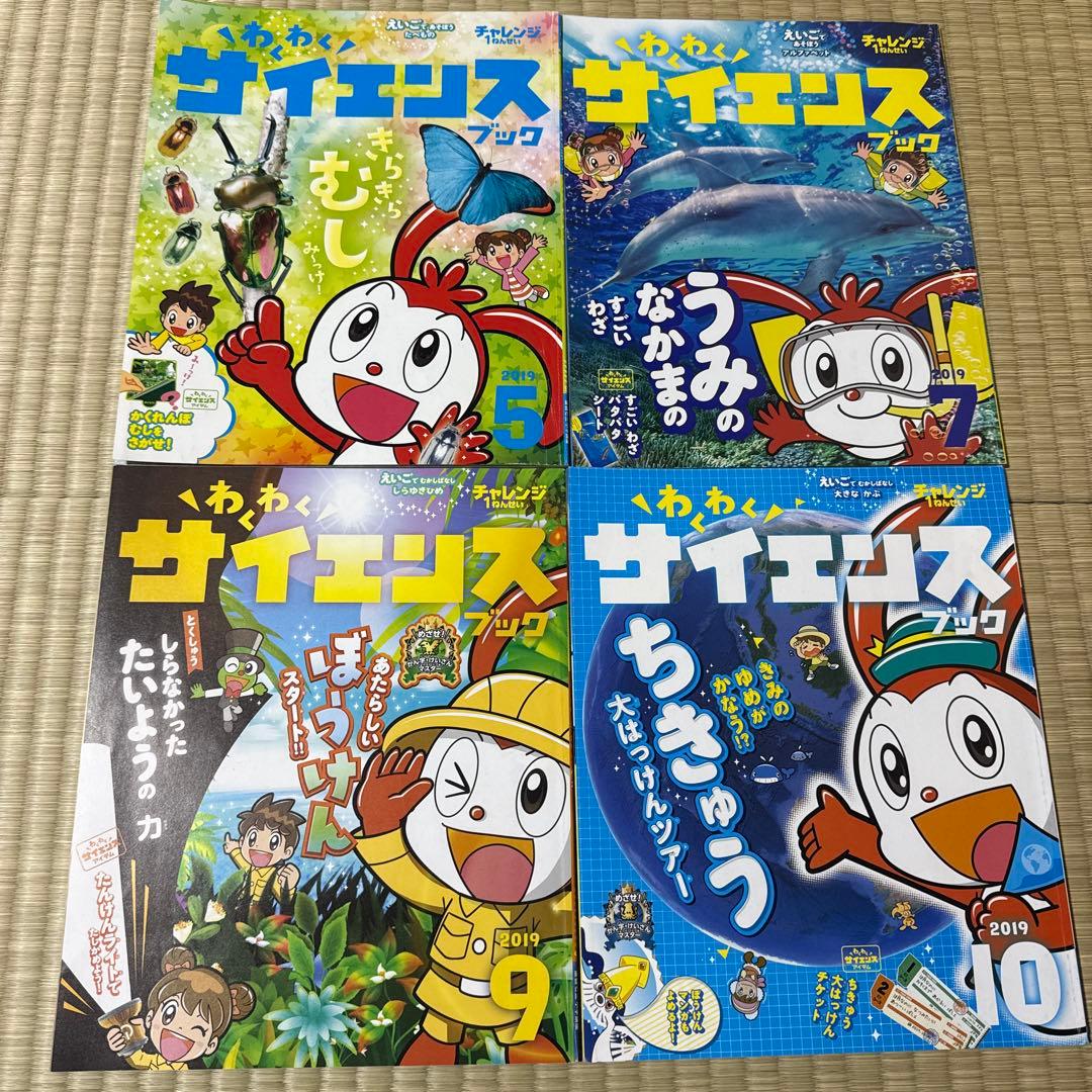 わくわくサイエンスブック チャレンジ1年生 4冊セット 科学 知育 雑誌