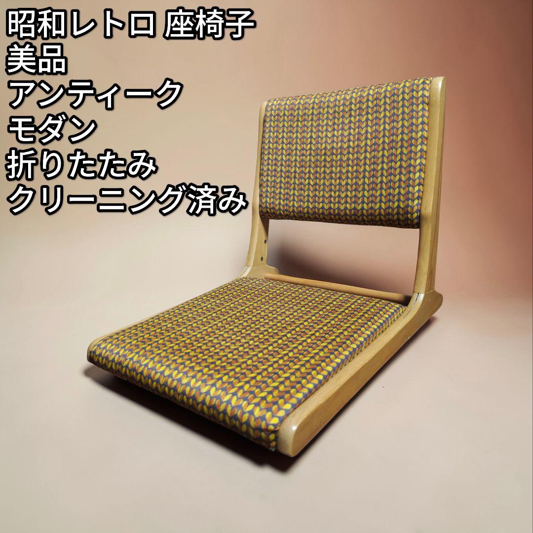 昭和レトロ 折りたたみチェア 座椅子 アンティーク モダン - メルカリ