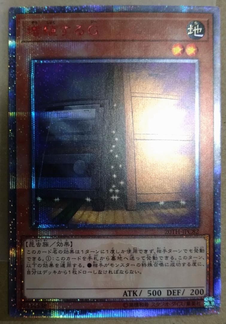 【遊戯王】増殖するG 20thシークレット 20TH-JPC82 特価品〕増殖するG/シークレット【モンスター】《20TH-JPC82》 ぞう
