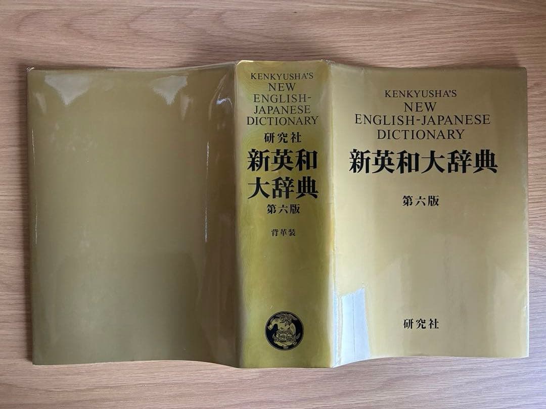 研究社 新英和大辞典 第六版 【背革装】 - メルカリ