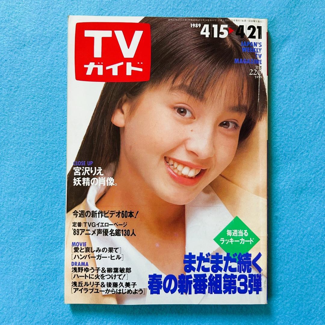 B*m様 週刊TVガイド関東版 1989年4月21日号 - メルカリ