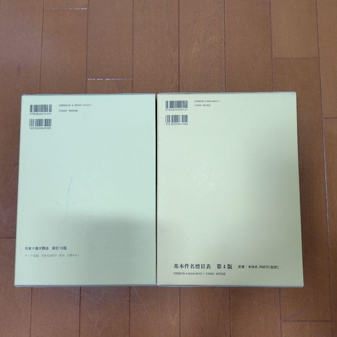 日本十進分類法 基本件名標目表 - メルカリ