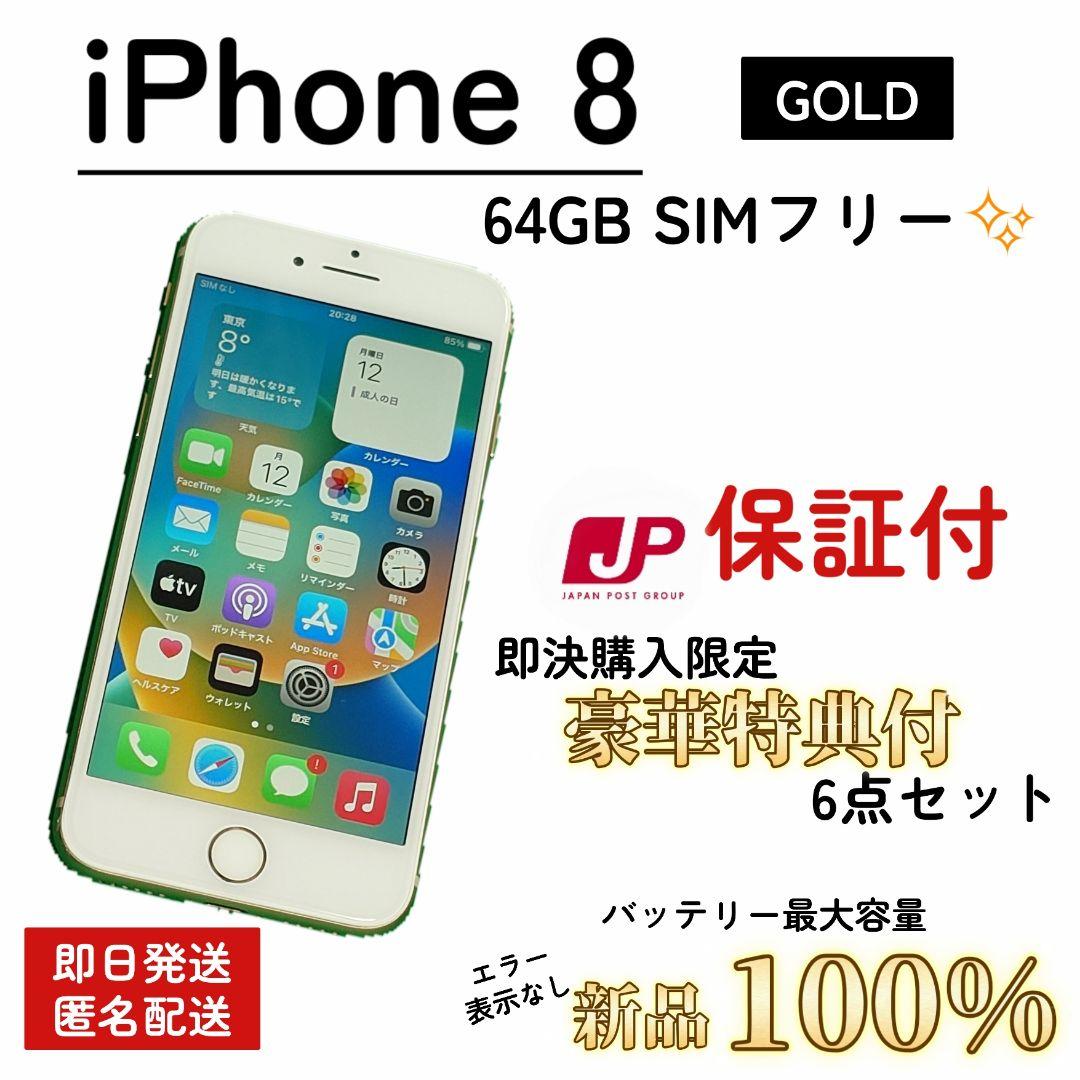 【新品品質/即発送】iPhone 8 バッテリー100% 64GB SIMフリー iPhone 8 バッテリー90%以上 iPhone8 64GB ゴールド SIMフリー 中古