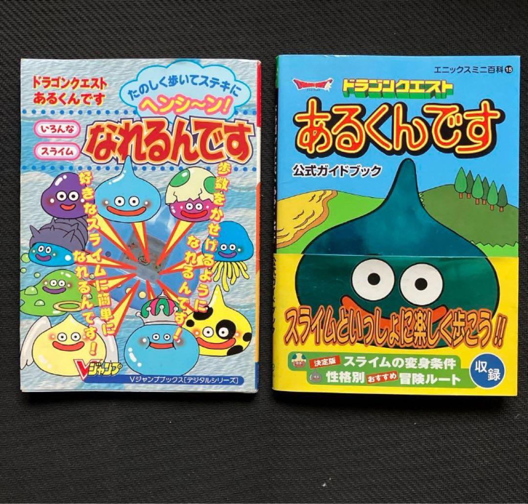 ドラゴンクエスト あるくんです 攻略本 なれるんです - メルカリ