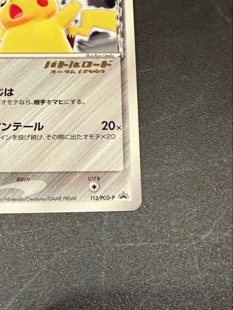 本日限定値下ピカチュウδ-デルタ種:バトルロード オータム2005(PROMO