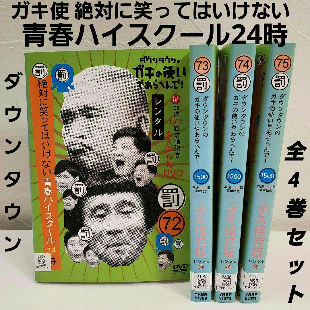 ガキ使 絶対に笑ってはいけない青春ハイスクール24時 レンタルDVD
