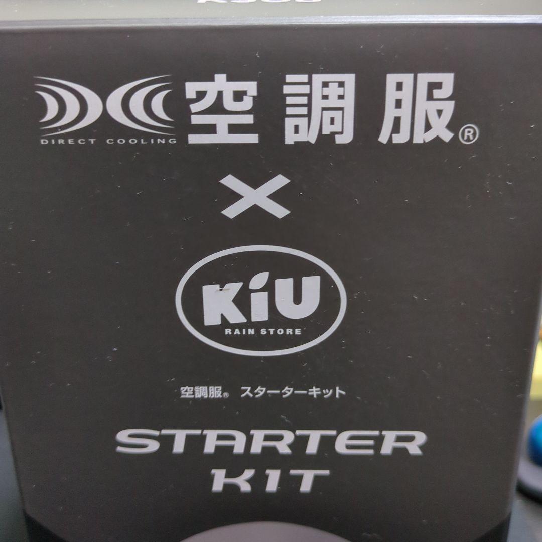 M*o様 キウ空調服ファン キウ ×「空調服(R)」キウ スターターキット K308 – KiU公式オンライン