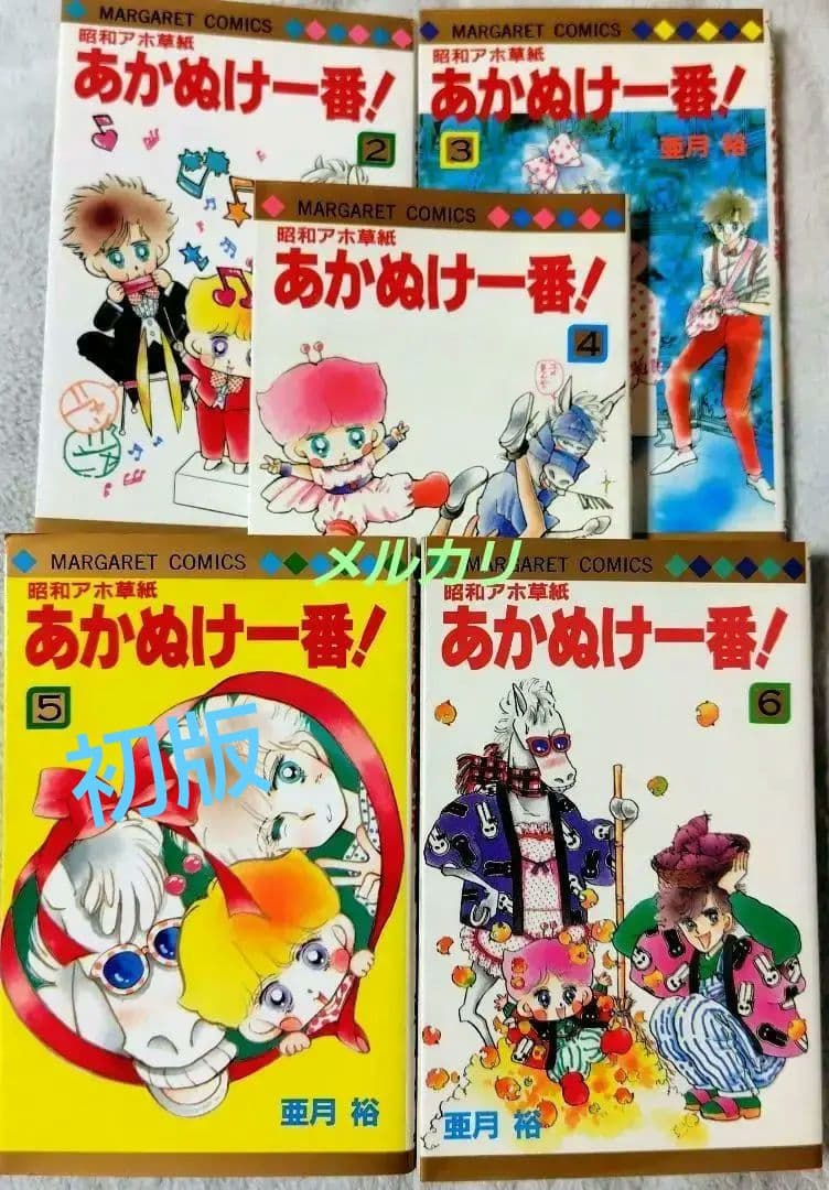昭和アホ草紙 あかぬけ一番！②③④⑤⑥/亜月裕 - メルカリ