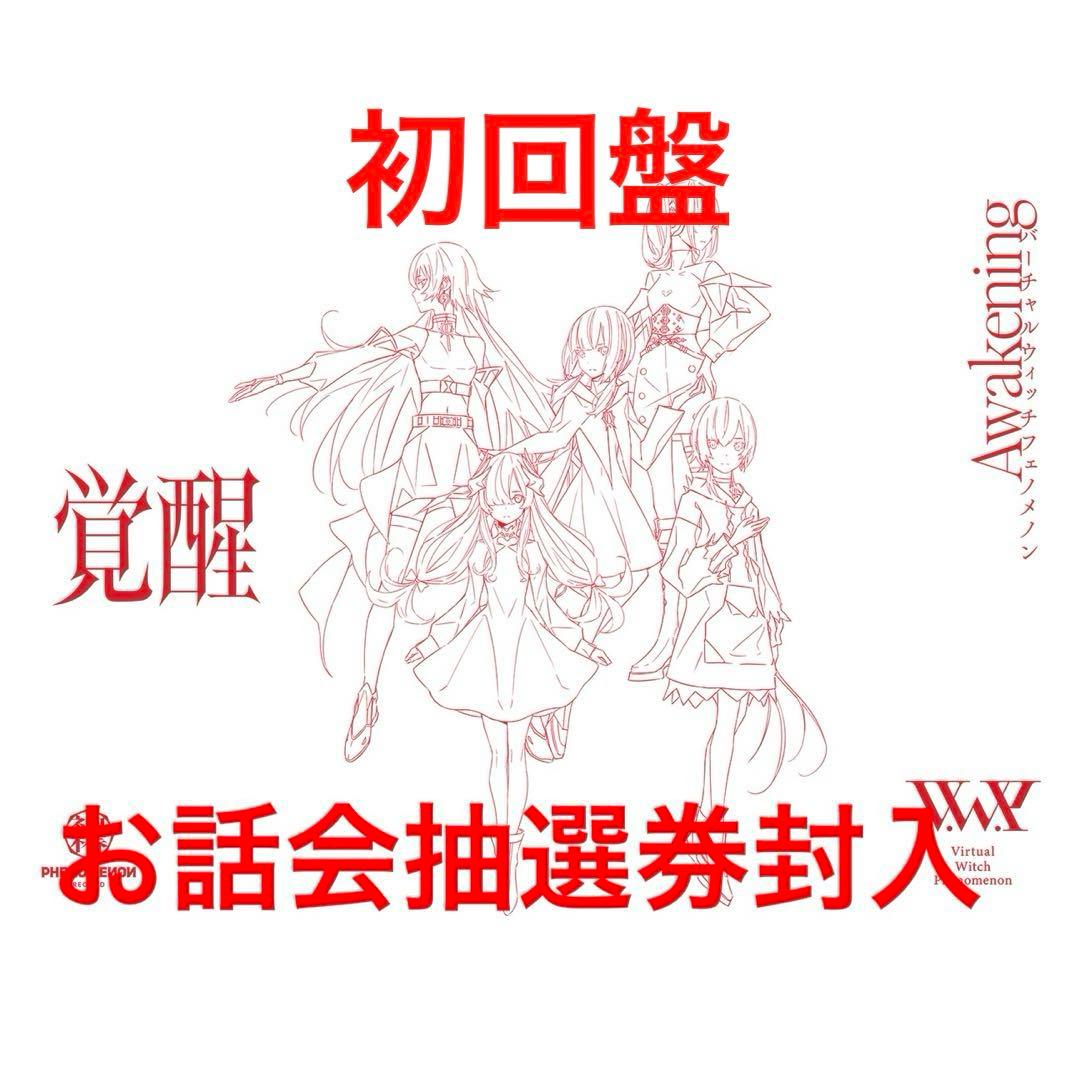 神椿 覚醒SPECIAL BOX（初回盤)／V.W.P 2nd ALBUM - メルカリ