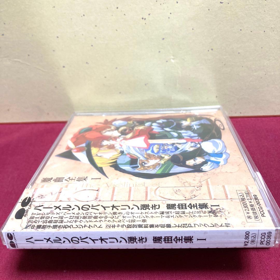 CD ハーメルンのバイオリン弾き」魔曲全集1 - メルカリ