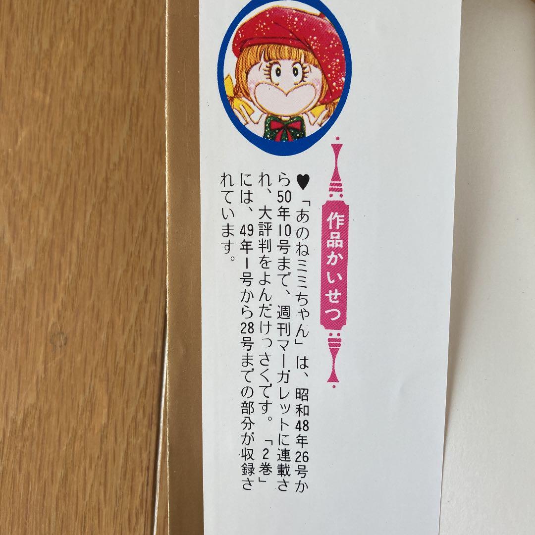 希少！！【川崎苑子】あのねミミちゃん ② 昭和レトロ マンガコミック