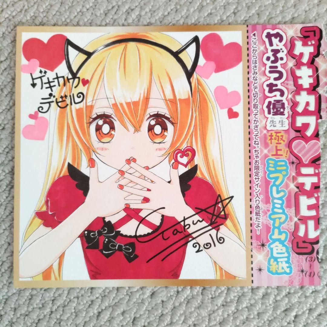 ちゃお プレミアム色紙コレクション 「ゲキカワ♡デビル」 やぶうち