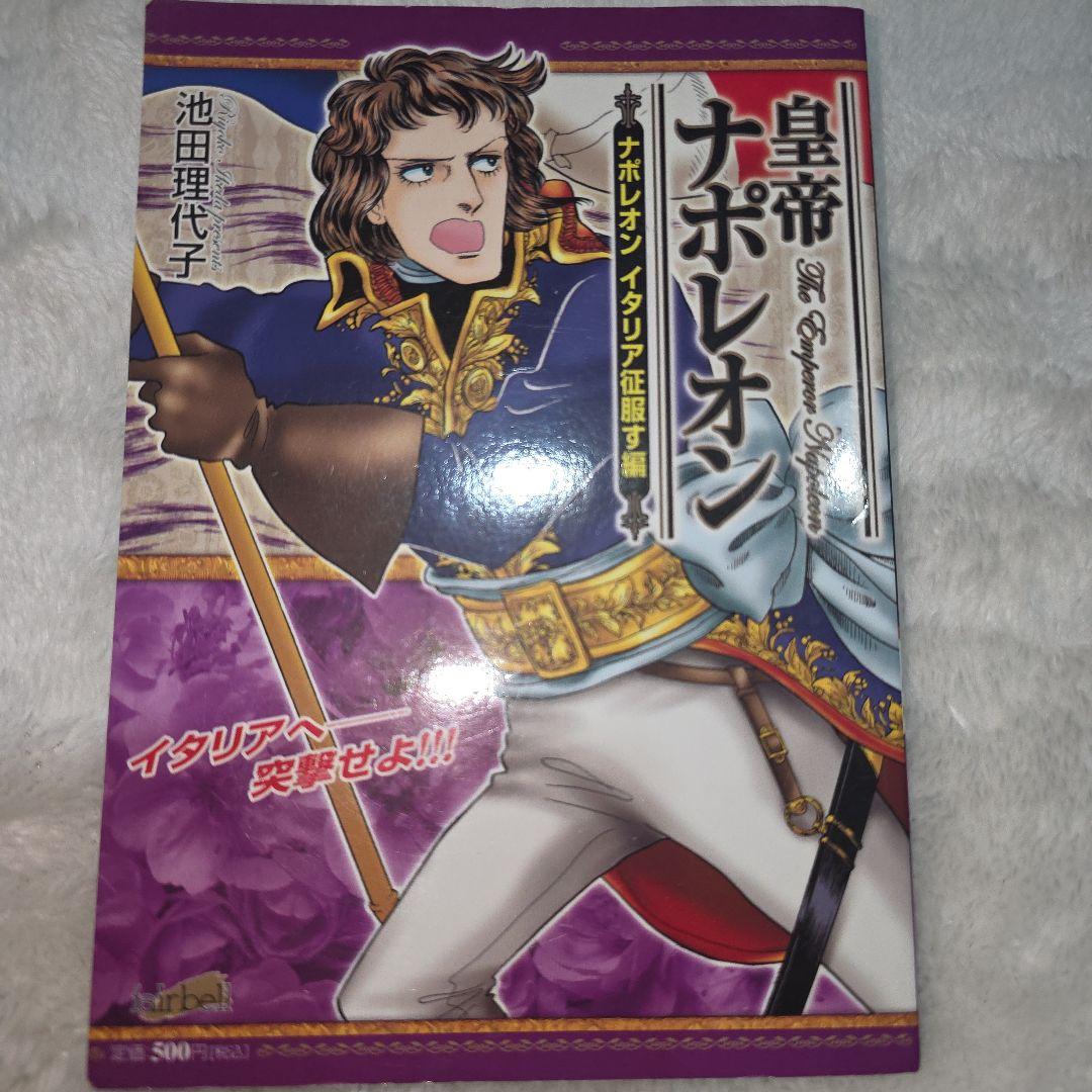 池田理代子 皇帝ナポレオン 全巻セット カラーのページもあり