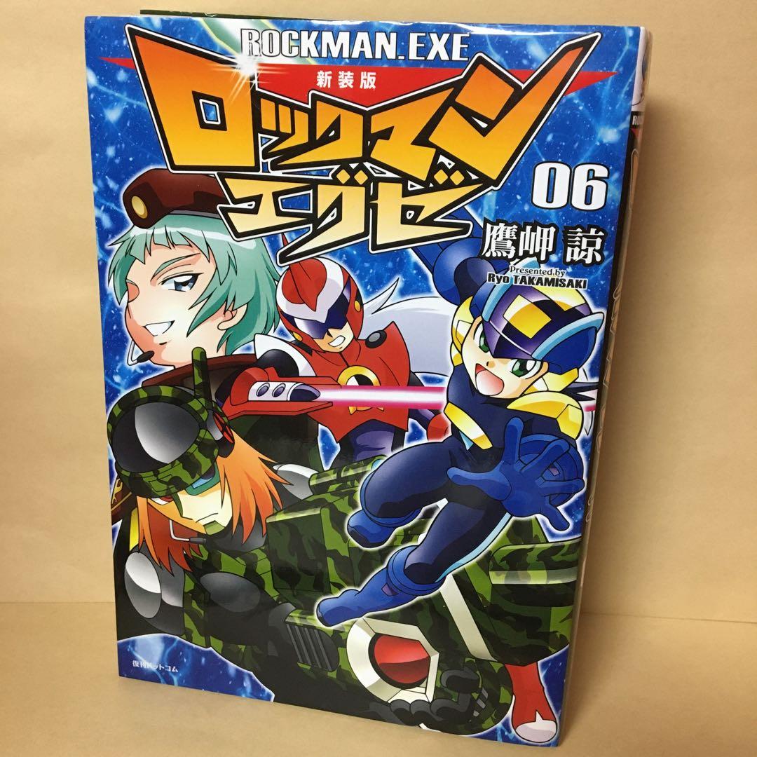 中古本 新装版 ロックマンエグゼ 06 鷹岬諒 初版 6巻 - メルカリ