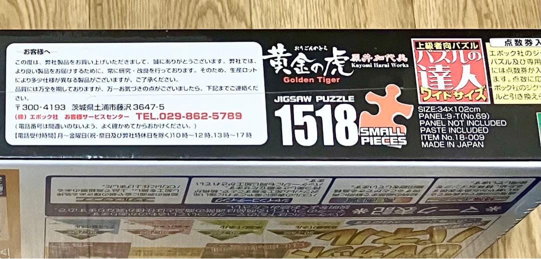 黄金の虎 原井加代美 ジグソーパズル1518ピース 上級者向け - メルカリ