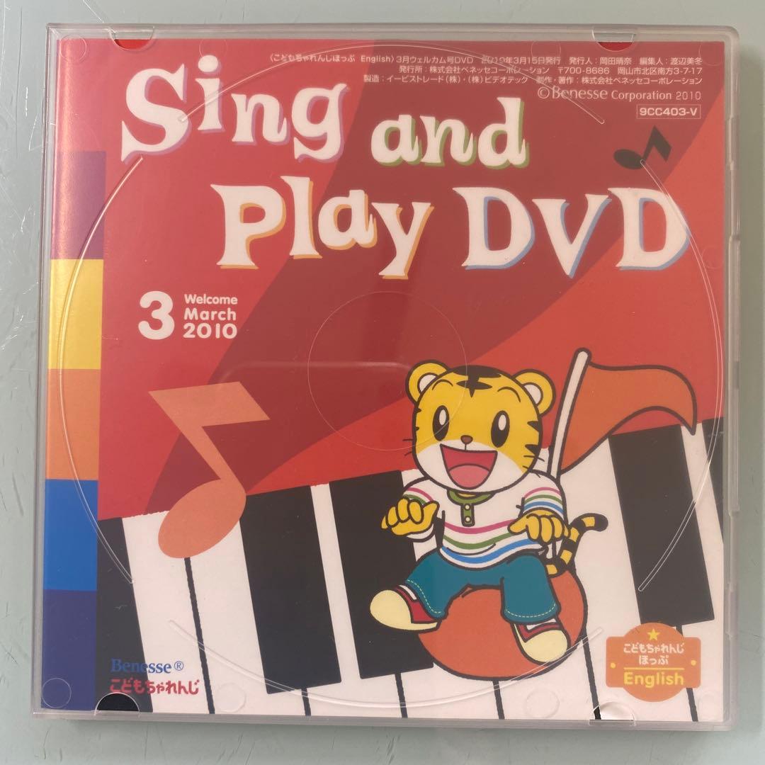 DVD Sing and Play DVD 2010.3こどもちゃれんじほっぷ - メルカリ