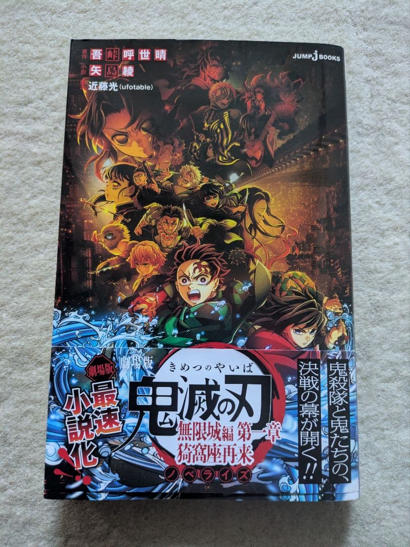 集英社 劇場版 鬼滅の刃 無限城編第一章 猗窩座再来 ノベライズ - メルカリ