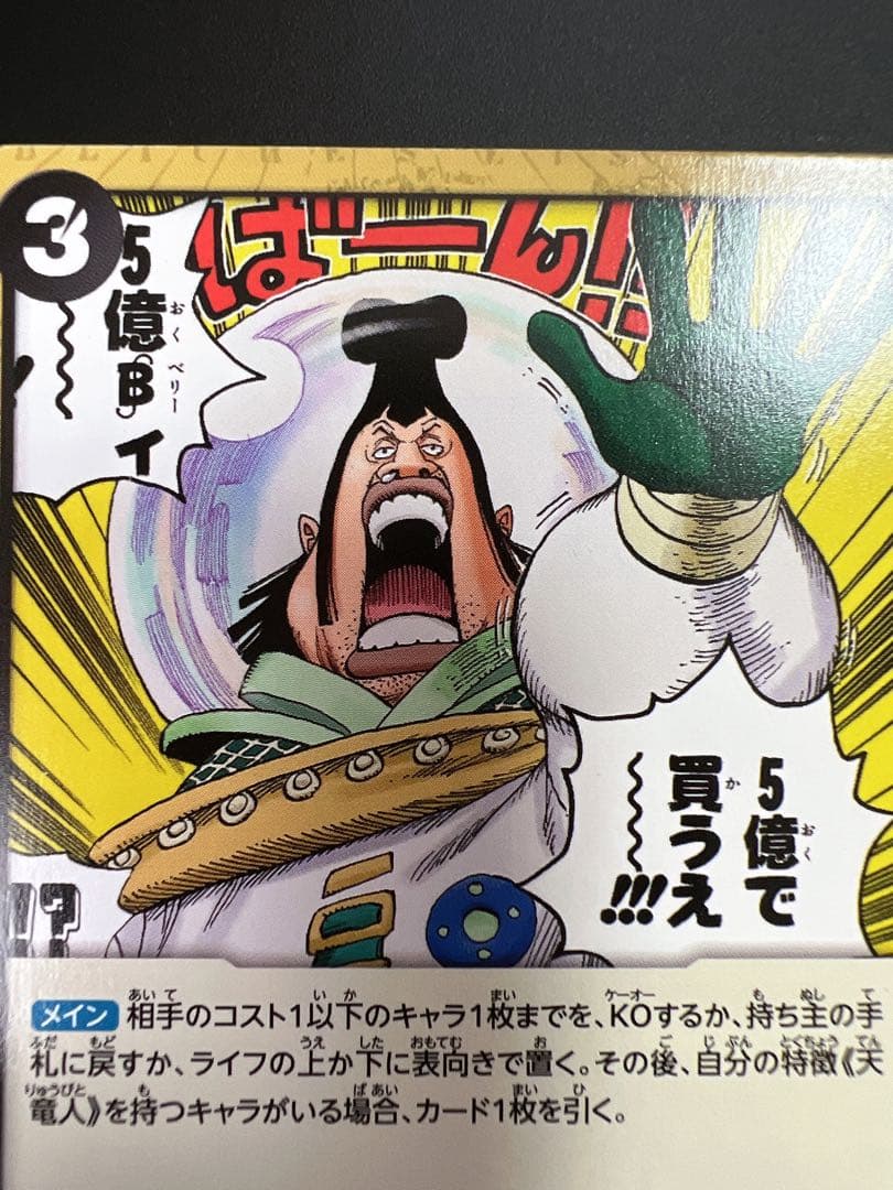 新時代の主役 ワンピースカード 天竜人 チャルロス聖 5億で買うえ