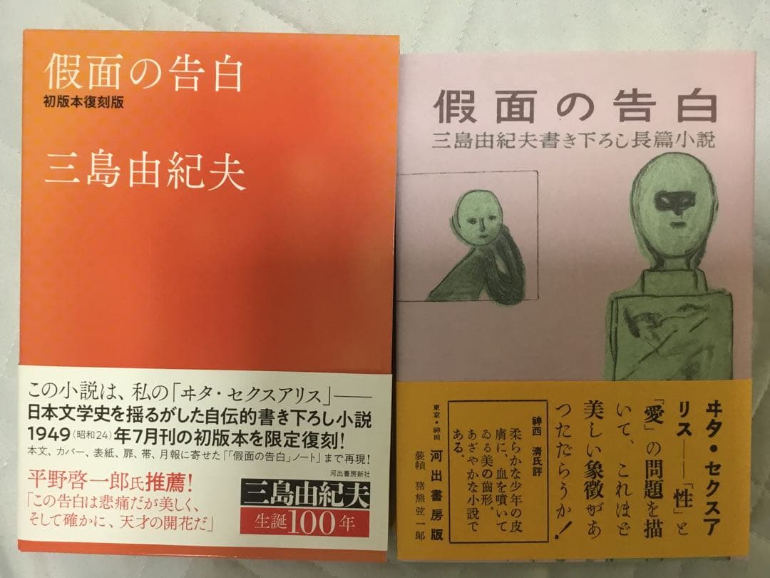 三島由紀夫「假面の告白(仮面の告白) 」初版本復刻版 - メルカリ