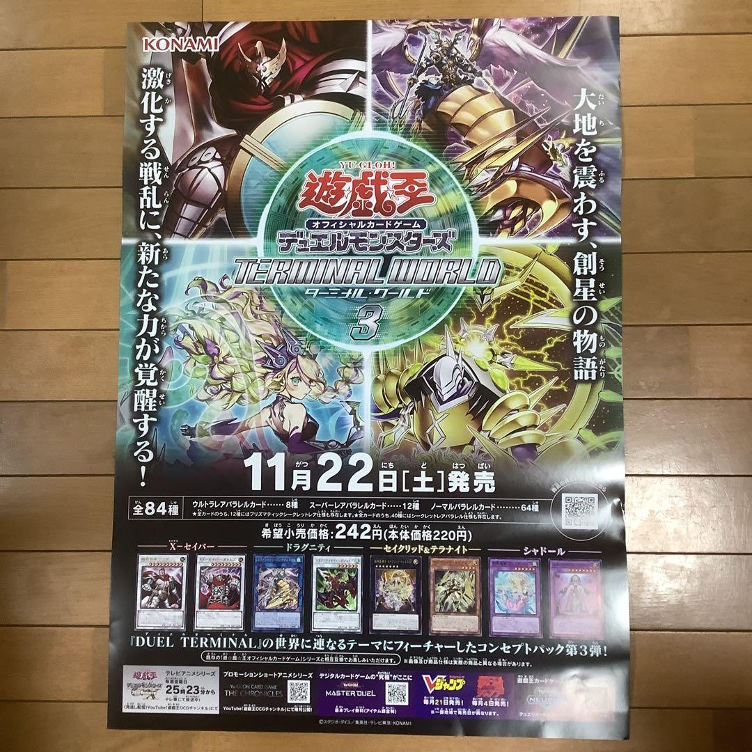遊戯王 ターミナル・ワールド3 販促用B2ポスター 未使用 - メルカリ