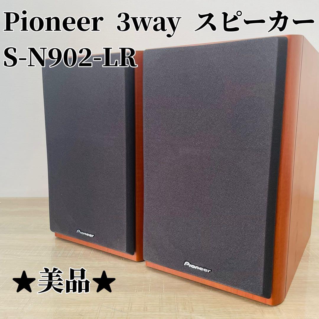 ★美品★ Pioneer 3wayスピーカー ペア S-N902-LR 防磁 パイオニア Pioneer S-N902-LR スピーカーペア 希少 - メルカリ
