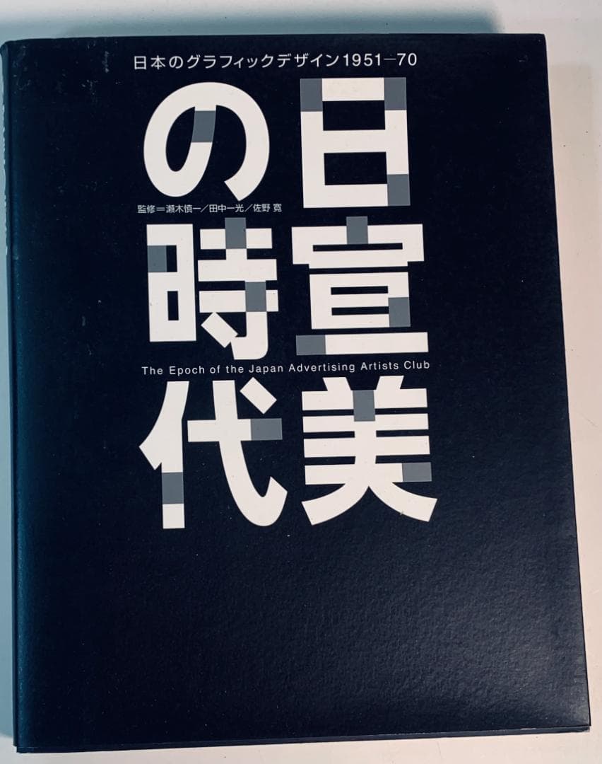 日宣美の時代:日本のグラフィックデザイン 1951-70』 - メルカリ