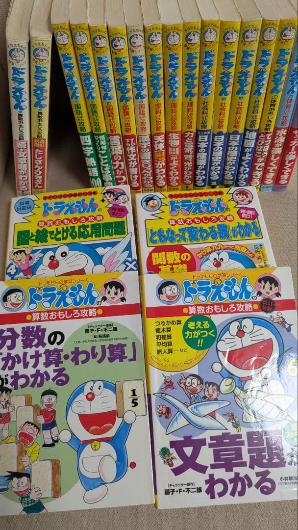 ドラえもんおもしろ攻略 学習参考書 21冊セット算数国語理科社会体育 ドラえもんの 算数おもしろ攻略 計算がはやくできる (ドラえもんの学習