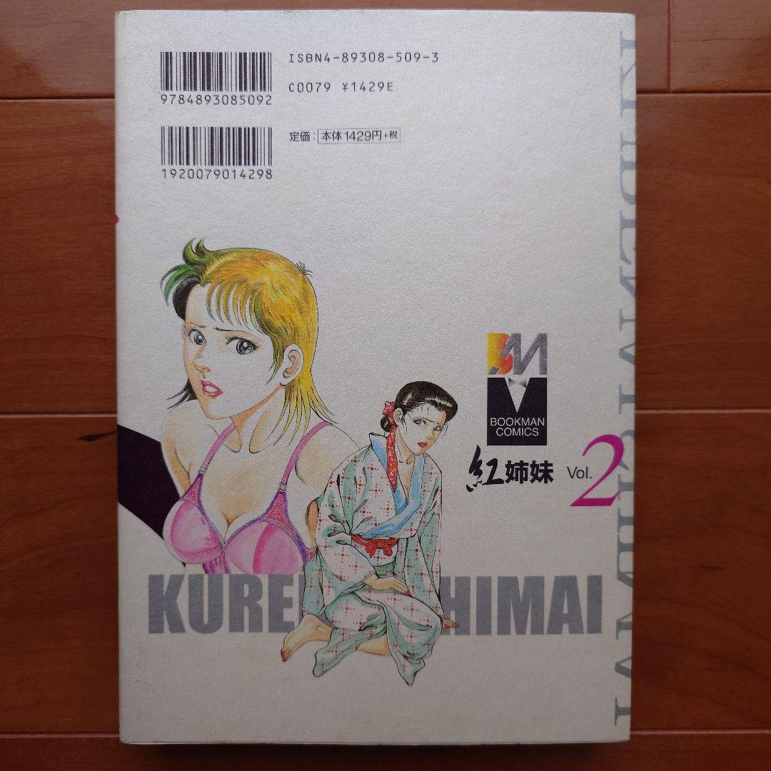 紅姉妹 耽美ロマン 団鬼六 ／如月次郎 1-4巻セット