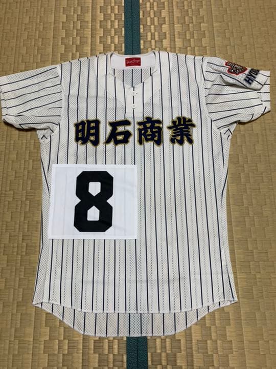 甲子園出場校・背番号付き】兵庫県・明石商業高校野球部ユニフォーム O