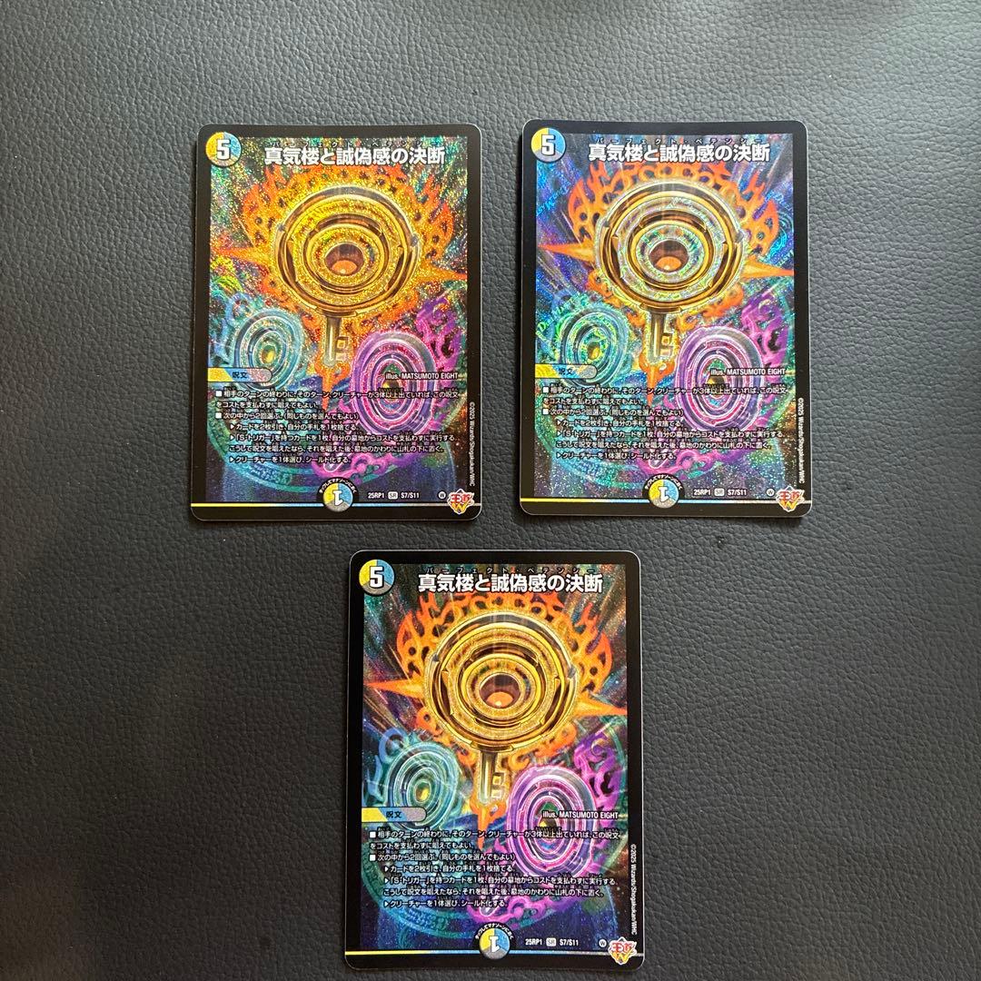 真気楼と誠偽感の決断　パーフェクト　ペテンシー 真気楼と誠偽感の決断/【レインボー】《DM25RP1 秘8/秘24